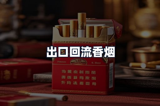 出口回流香烟